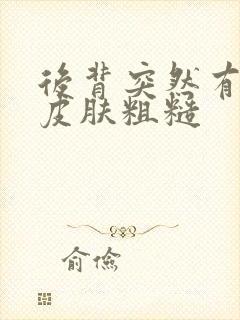 后背突然有一块皮肤粗糙