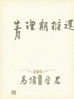 生理期推迟半个月
