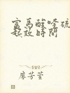 富马酸喹硫平片起效时间