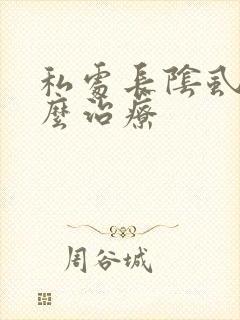 私处长阴虱要怎么治疗