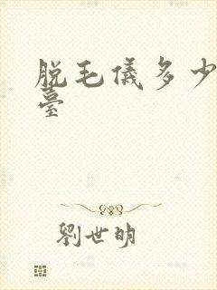 脱毛仪多少钱一台封面
