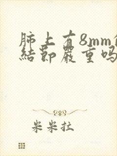 肺上有8mm的结节严重吗