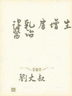 得乳房增生怎样医治