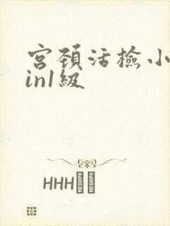 宫颈活检小灶cin1级