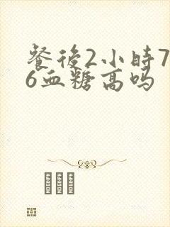 餐后2小时7.6血糖高吗