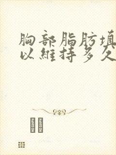 胸部脂肪填充可以维持多久封面