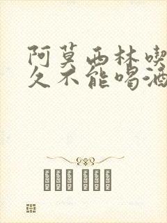 阿莫西林吃完多久不能喝酒封面