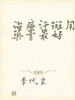 治疗汗斑用什么药膏最好