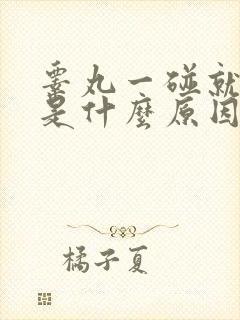 睾丸一碰就刺痛是什么原因封面