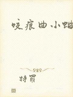 咬痕曲小蛐封面