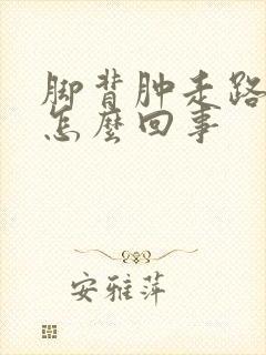 脚背肿走路疼是怎么回事封面