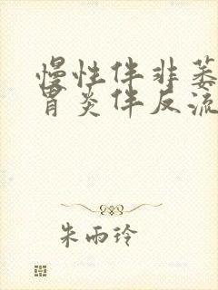 慢性伴非萎缩性胃炎伴反流