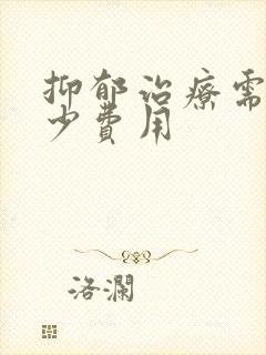 抑郁治疗需要多少费用封面