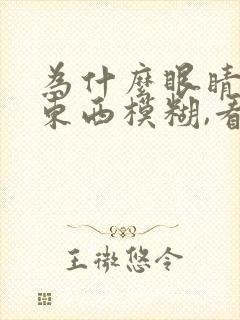 为什么眼睛看近东西模糊,看远清楚?