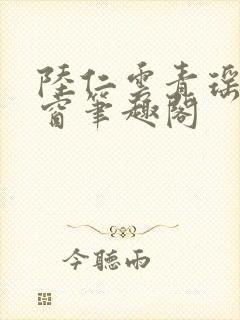 陆仁云青瑶无弹窗笔趣阁