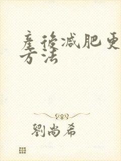 产后减肥更快好方法