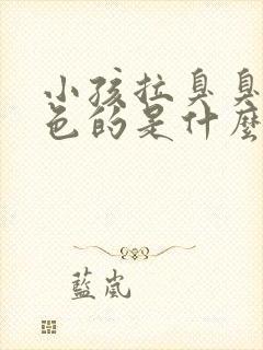 小孩拉臭臭是白色的是什么问题呢