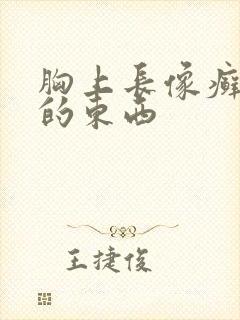 胸上长像癣一样的东西