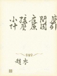 小孩夜间磨牙是什么原因引起的 怎么治