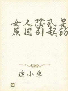 女人阴虱是什么原因引起的