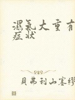 湿气大重有什么症状