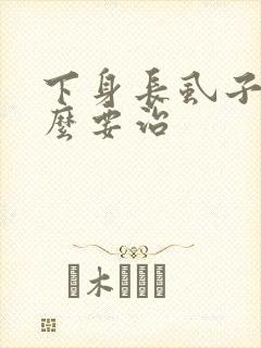 下身长虱子用什么要治