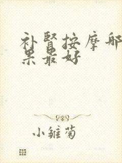 补肾按摩哪里效果最好