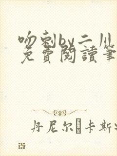 吻刺by二川川免费阅读笔趣阁