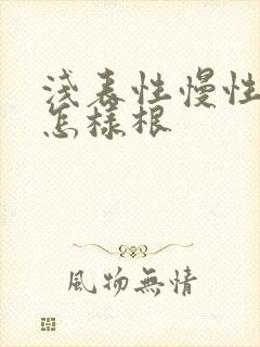 浅表性慢性胃炎怎样根