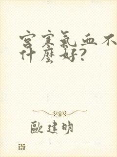 宫寒气血不足吃什么好?封面