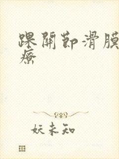 踝关节滑膜焱治疗