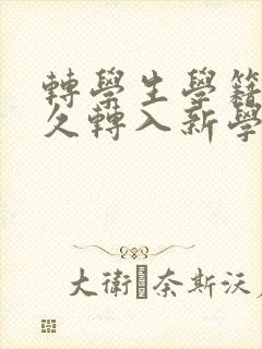 转学生学籍要多久转入新学校