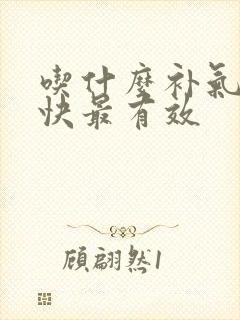 吃什么补气血最快最有效