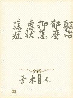 焦虑抑郁躯体化症状怎么治疗