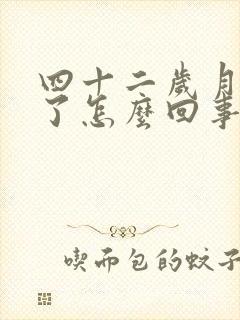 四十二岁月经乱了怎么回事