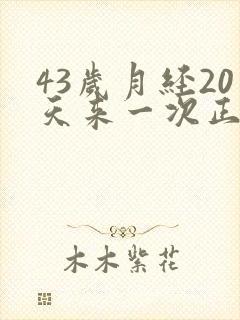 43岁月经20天来一次正常吗