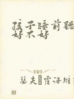 孩子睡前听故事好不好封面