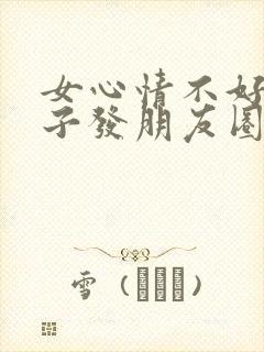 女心情不好的句子发朋友圈
