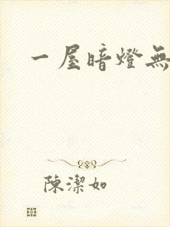 一屋暗灯无删减