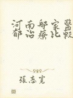 河南哪家医院抑郁治疗比较好封面