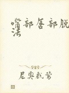 嘴部唇部脱毛方法