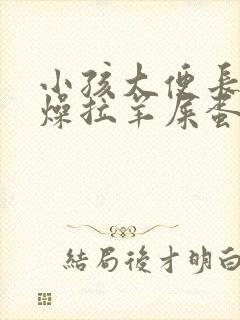 小孩大便长期干燥拉羊屎蛋怎么办