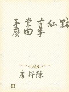 手掌有红点痒怎么回事