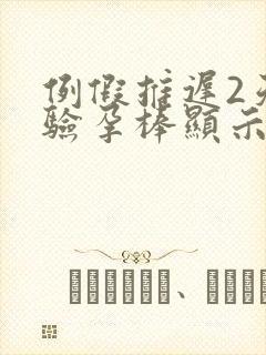 例假推迟2天,验孕棒显示未孕封面