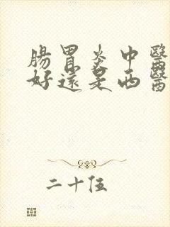 肠胃炎中医调理好还是西医好封面