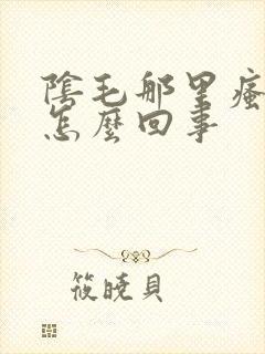 阴毛那里瘙痒是怎么回事