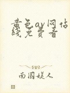 黄色av网站在线免费看