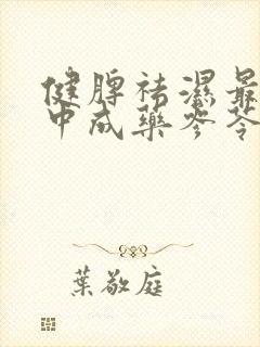 健脾祛湿最强的中成药参苓白术丸封面