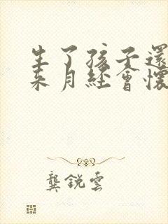 生了孩子还没有来月经会怀孕吗