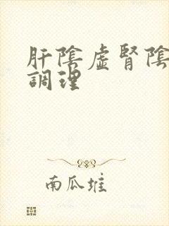 肝阴虚肾阴虚怎调理封面